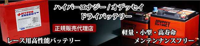 オデッセイ　ハイパーエナジー　ドライバッテリー