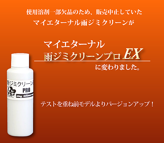 マイエターナルプロ　ガラス用雨ジミクリーンプロ　100g　ウォータースポット　うろこ除去　洗車　エターナル