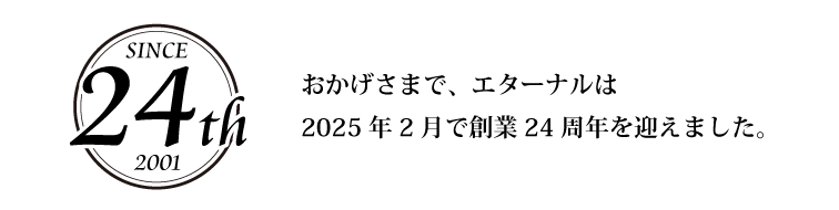 エターナルは創業24周年