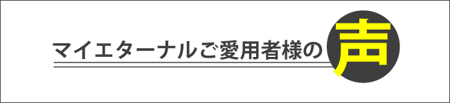 マイエターナル　お客様の声
