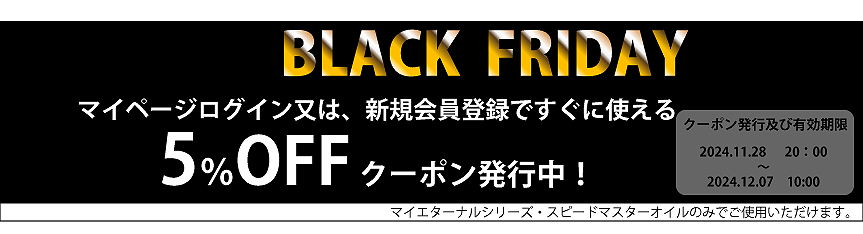 5ブラックフライデー　5%クーポン