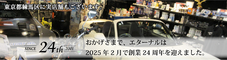 エターナルは創業24周年