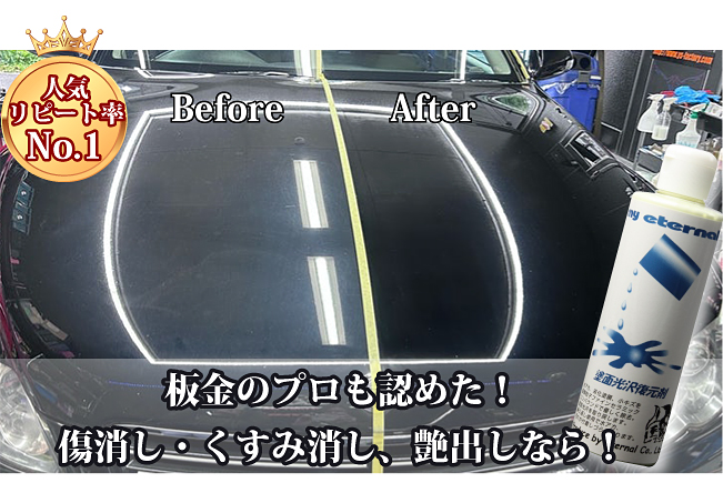 マイエターナル　塗面光沢復元剤