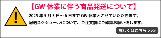 GW休業のお知らせ