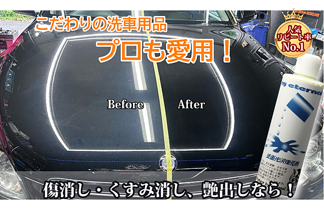 マイエターナル　塗面光沢復元剤
