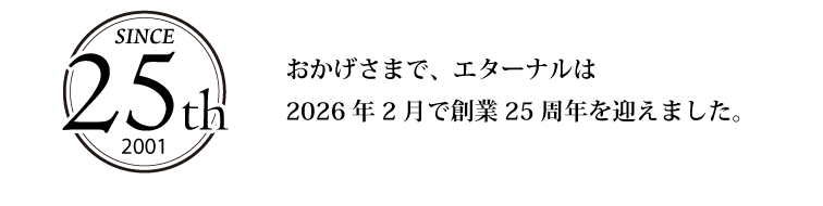 エターナルは創業25周年