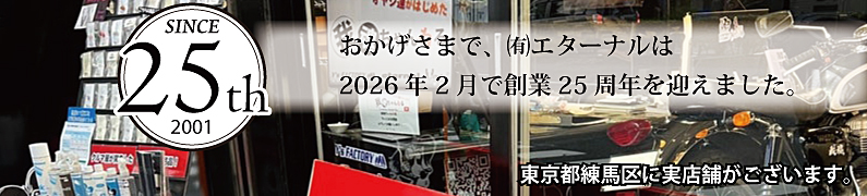 エターナルは創業25周年