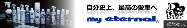マイエターナル