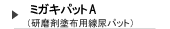 マイエターナル　ミガキパットA