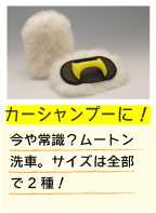マイエターナル　ムートンモップ