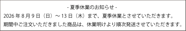 2026夏季休業のお知らせ