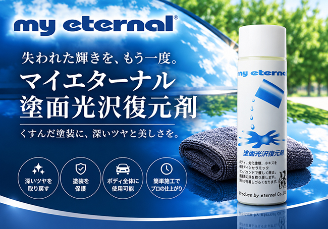 マイエターナル　塗面光沢復元剤