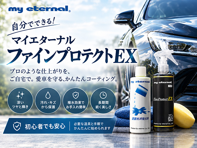 マイエターナル　ファインプロテクトEX
