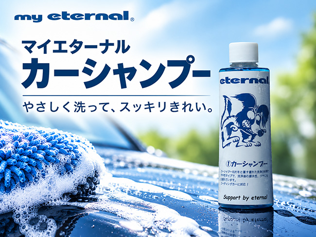 マイエターナル　カーシャンプー