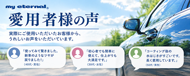 マイエターナル　お客様の声