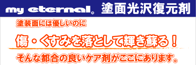 マイエターナル塗面光沢復元剤　傷　くすみを落として輝きを蘇る　エターナルeternal