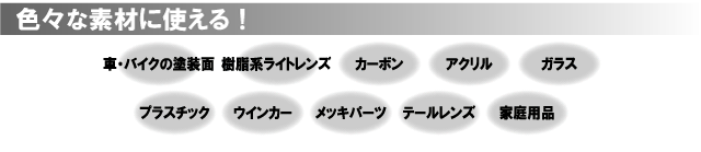 マイエターナル塗面光沢復元剤　色々な素材につかる　傷消し　eternal