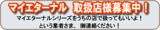 マイエターナル塗面光沢復元剤他　取扱店募集中