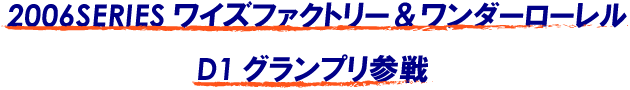 D1グランプリ　春山隆選手　ドリフト　参戦　ワンダーローレル　エターナル　eternal