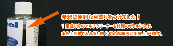 マイエターナル　マルチクリーナー　希釈に便利な目盛りをつけました。１目盛り分のマルチクリーナーを付属のボトルに入れ、水を上部まで入れると約8倍の希釈液が出来上がります。