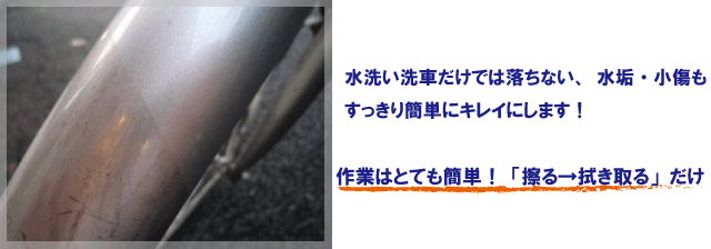 水洗い洗車だけでは落ちない、水垢・個傷もすっきり簡単にキレイにします。作業はとても簡単！「擦る→拭き取る」だけ