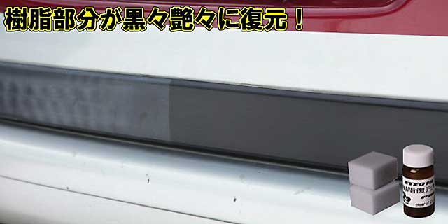 バンパー　モール　白ボケ　変色　色やけ　直す方法　車　掃除　きれい　方法マイエターナル　ETE010樹脂復元剤プロ
