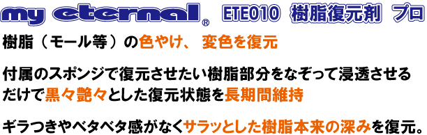 バンパー　モール　白ボケ　変色　色やけ　直す方法　車　掃除　きれい　方法マイエターナル　ETE010樹脂復元剤プロ