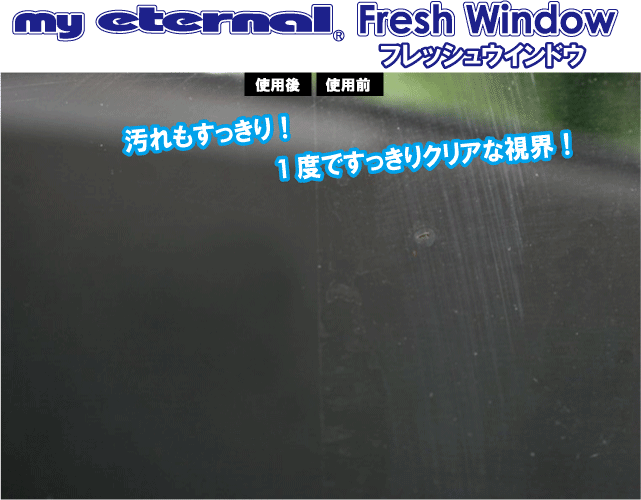 マイエターナル　フレッシュウインドウ　ガラスクリーナー　窓拭き　エターナルeternal