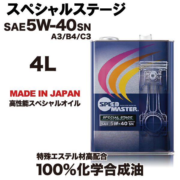 スピードマスターオイル　SPEEDMASTER　スペシャルステージ　5w40　4Ｌ　ハイパフォーマンスシリーズ　（エンジンオイル）
