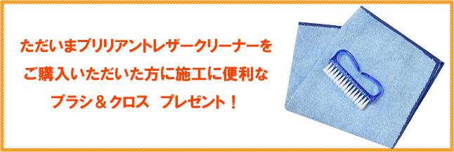 レザークリーナー　本革　合皮　ビニールレザーの汚れ落とし　マイエターナル　ブリリアントレザークリーナー