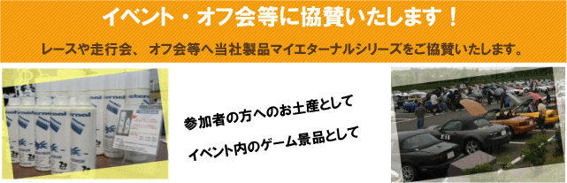 イベント・オフ会に協賛いたします。エターナル