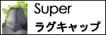 ヘッドレストカバー　Superラグキャップ