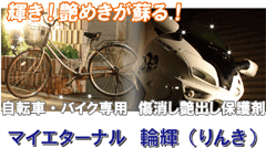マイエターナル　輪輝　りんき