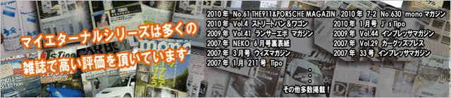 マイエターナル塗面光沢復元剤シリーズは多くの雑誌で高い評価をいただいています。　エターナル　eternal