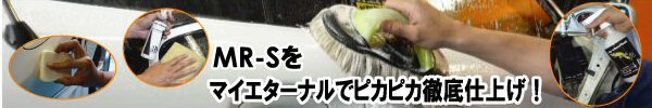 マイエターナルでMR-Sをピカピカ徹底仕上げ　エターナル