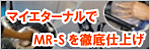 マイエターナルでMR-Sをピカピカ徹底仕上げ　エターナル