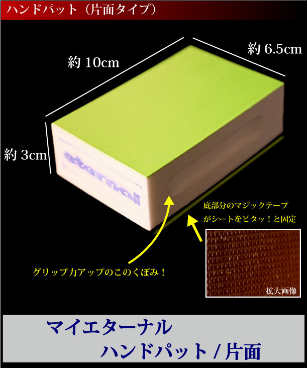 マイエターナル　ハンドパット　油膜取り