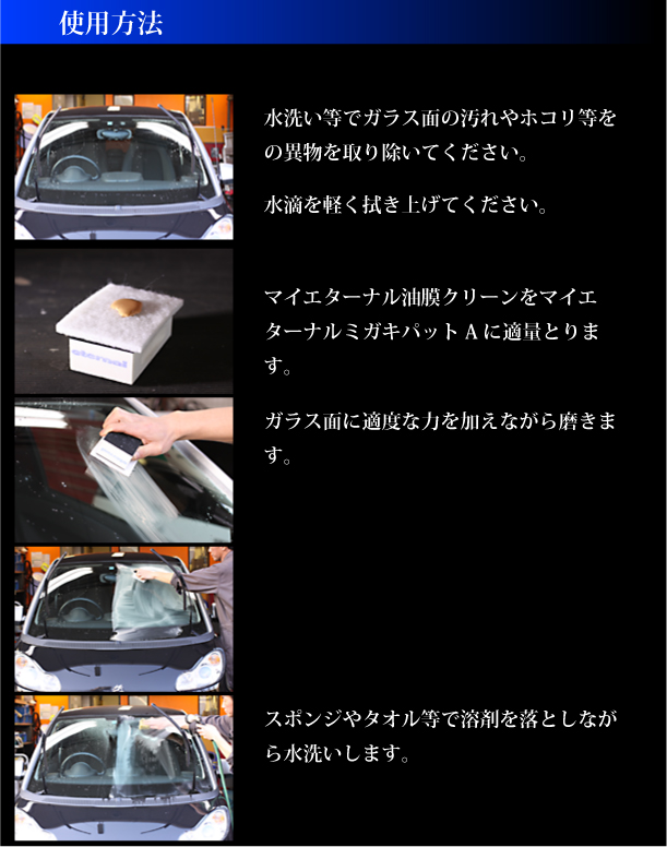 マイエターナル　ウィンドクリアセット(片面）　ガラスミガキパットとハンドパットセットと油膜クリーン　油膜取り