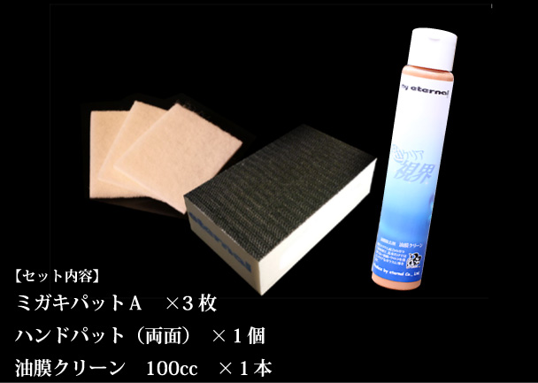 マイエターナル　ウィンドクリアセット(両面）　ガラスミガキパットとハンドパットセットと油膜クリーン　油膜取り