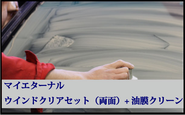 マイエターナル　ウィンドクリアセット(両面）　ガラスミガキパットとハンドパットセットと油膜クリーン　油膜取り