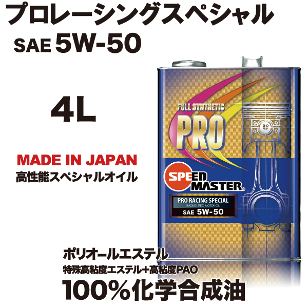 スピードマスターオイル　SPEEDMASTER　プロレーシングスペシャル　5w50　4L　プロスペックシリーズ（エンジンオイル）