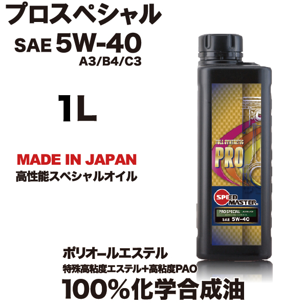 スピードマスターオイル　SPEEDMASTER　プロスペシャル　5ｗ40　1L　プロスペックシリーズ（エンジンオイル）