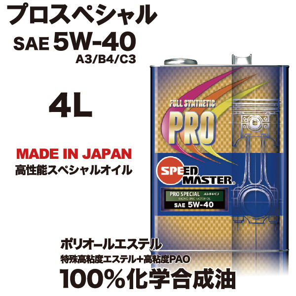 スピードマスターオイル　SPEEDMASTER　プロスペシャル　5ｗ40　4L　プロスペックシリーズ（エンジンオイル）