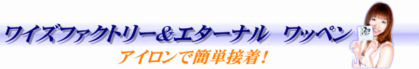 ライシリーズ　ワッペン　エターナル