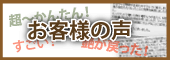 お客様よりいただいたお声　エターナル