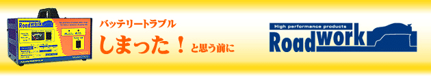 ロードワーク　全自動充電器