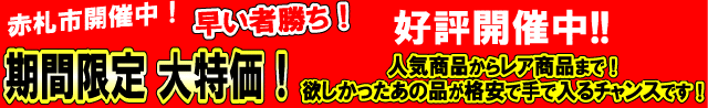 限定特価商品　エターナル