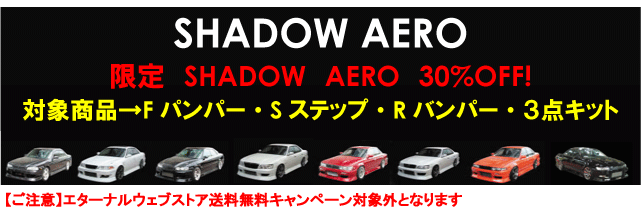 SHADOW　シャドウ　シャドー　エアロ　エターナル　通販