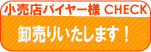 小売店バイヤー様小売いたします。エターナル