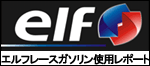 elfレースガソリン使用レポート　エターナル